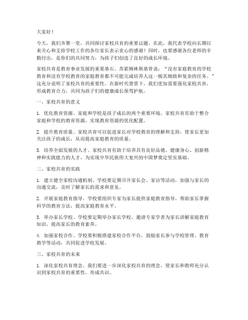 关于家校共育领导发言稿