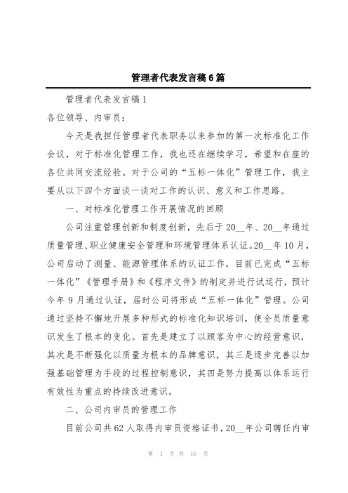 管理者代表发言稿6篇