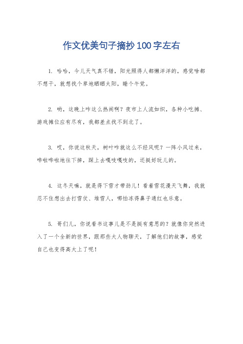 作文优美句子摘抄100字左右