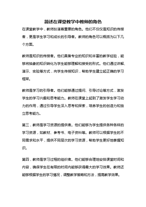 简述在课堂教学中教师的角色