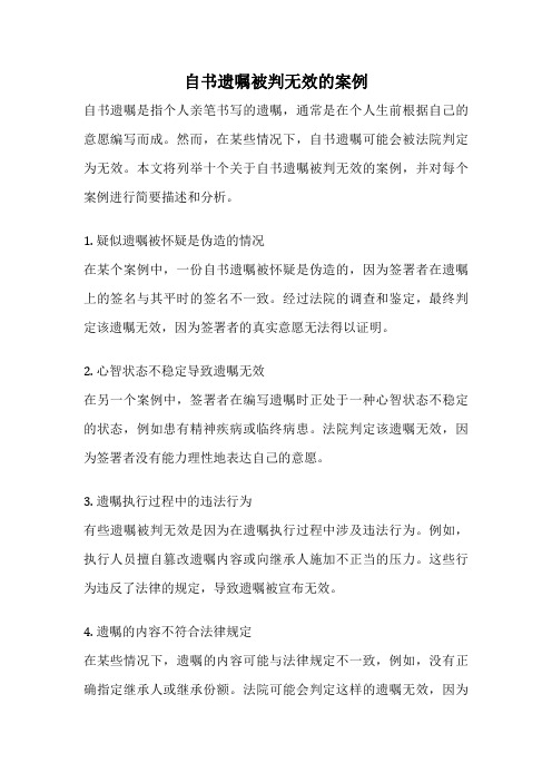 自书遗嘱被判无效的案例