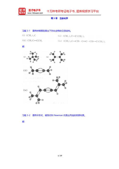 邢其毅《基础有机化学》(第3版)(上册)课后习题-立体化学(圣才出品)