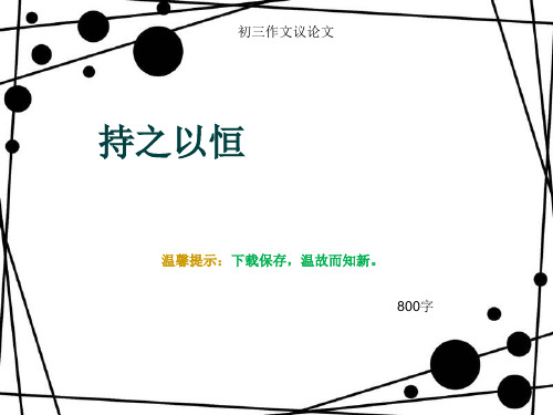 初三作文议论文《持之以恒》800字