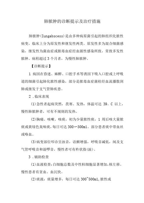 肺脓肿的诊断提示及治疗措施