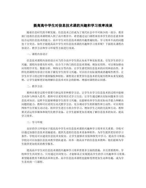 提高高中学生对信息技术课的兴趣和学习效率浅谈