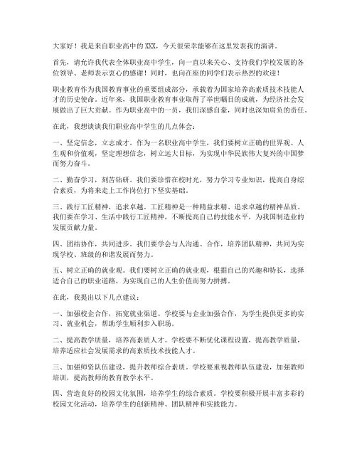 发言稿职业高中范文