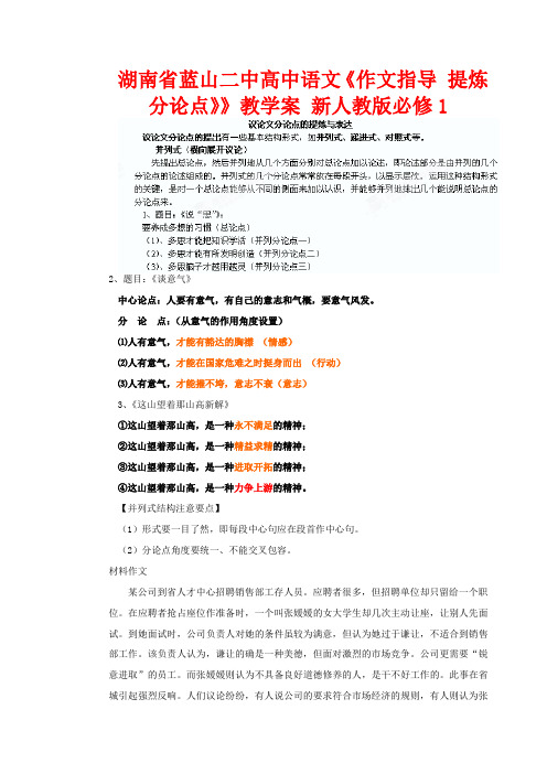 湖南省蓝山二中高中语文《作文指导 提炼分论点》》教学案 新人教版必修1