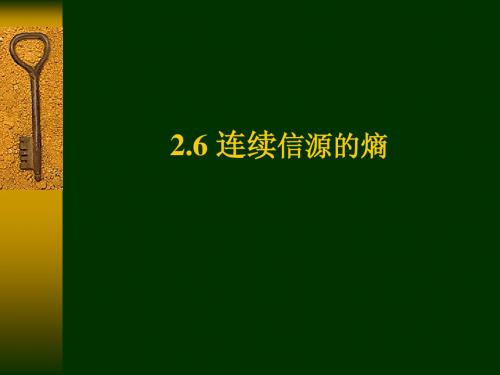 第二章基本信息论6_连续信源的熵