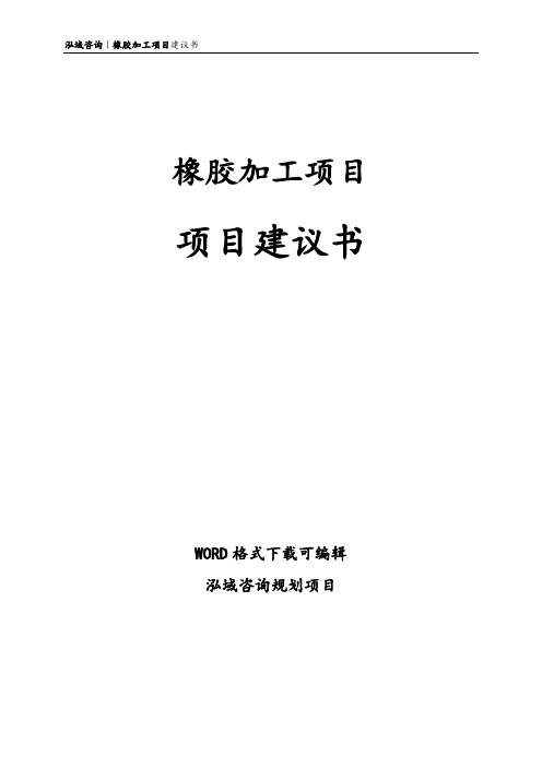 橡胶加工项目建议书