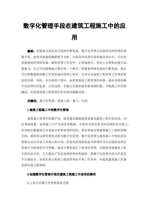 数字化管理手段在建筑工程施工中的应用