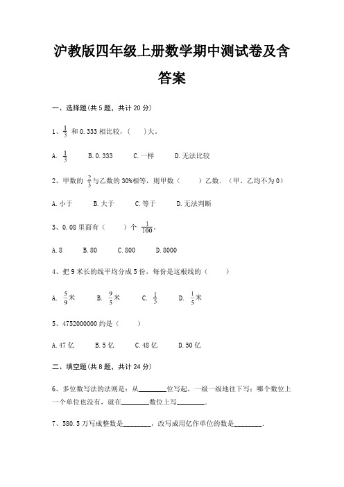 沪教版四年级上册数学期中测试卷及含答案