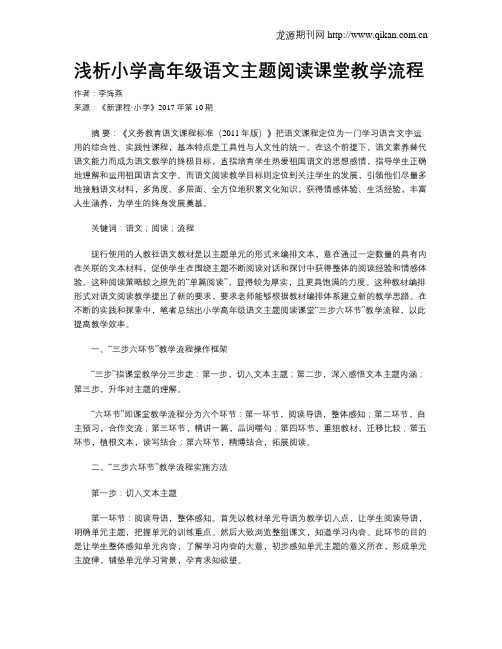 浅析小学高年级语文主题阅读课堂教学流程