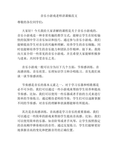 音乐小游戏老师讲课稿范文