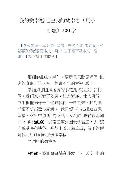 我的微幸福晒出我的微幸福(用小标题)700字