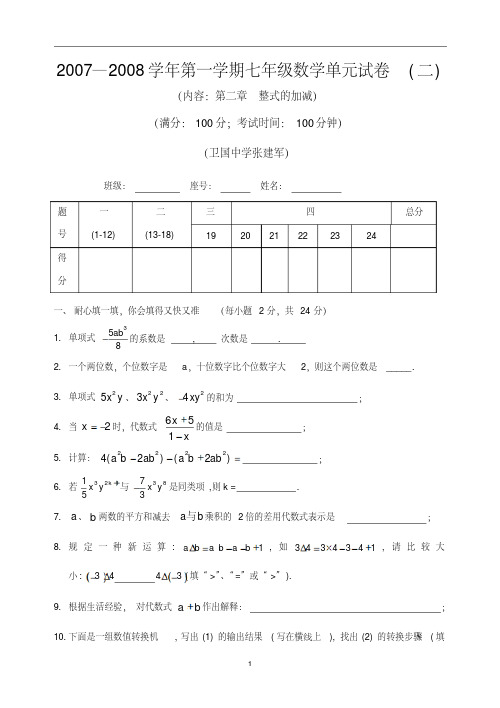 2007-2008学年第一学期七年级数学第二章整式的加减单元试卷