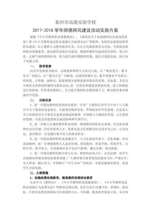 2017-2018师德师风建设活动实施方案