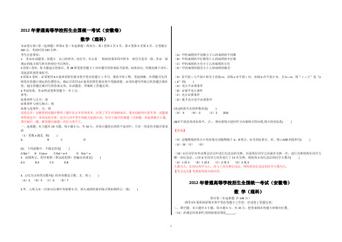 2012年普通高等学校招生全国统一考试 理科数学(安徽卷)【word精析版】