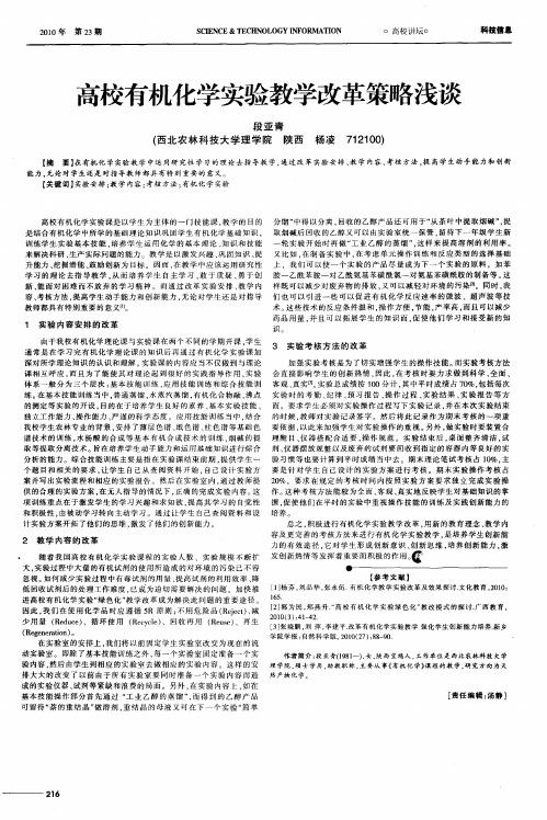 高校有机化学实验教学改革策略浅谈