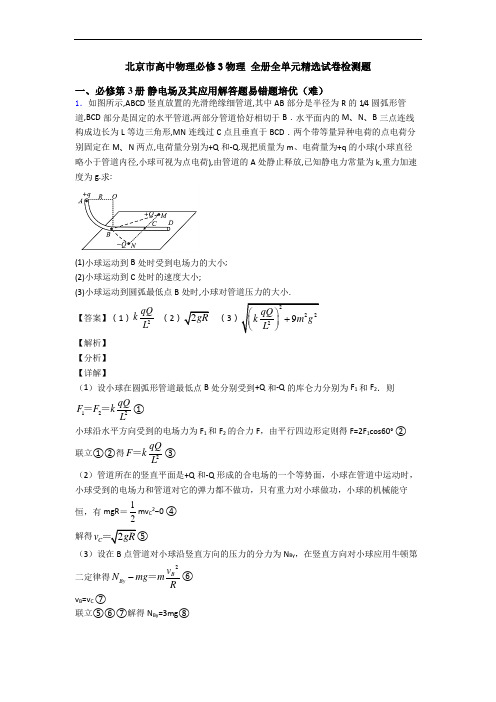 北京市高中物理必修3物理 全册全单元精选试卷检测题