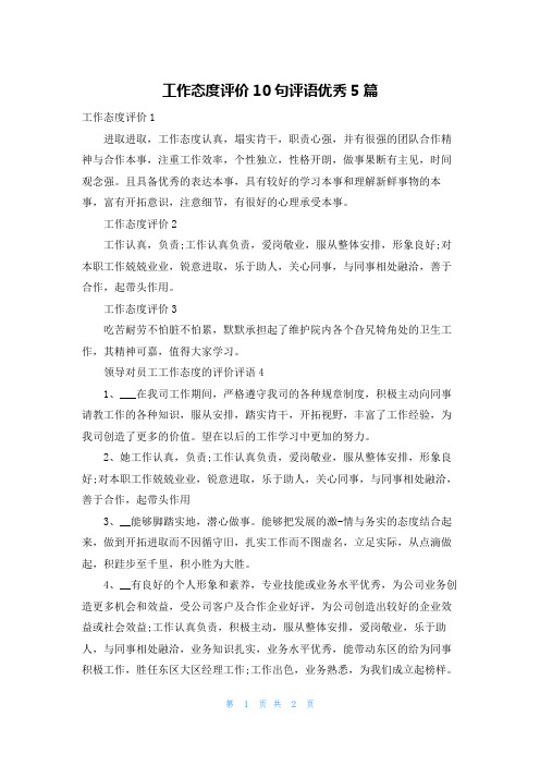 工作态度评价10句评语优秀5篇