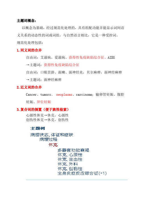 主题词概念