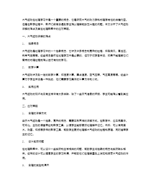 大气运动讲解的难点及其在地理教案中的应对策略