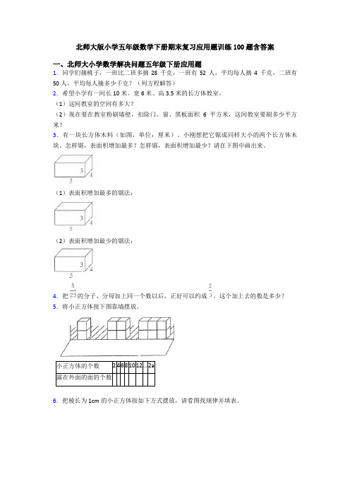 北师大版小学五年级数学下册期末复习应用题训练100题含答案