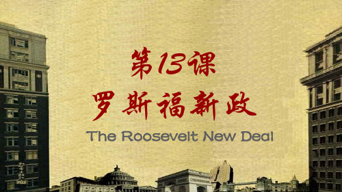 部编版历史九年级下册第13课罗斯福新政课件(共29张PPT)