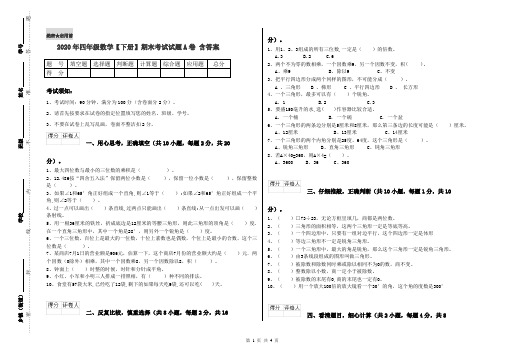 2020年四年级数学【下册】期末考试试题A卷 含答案