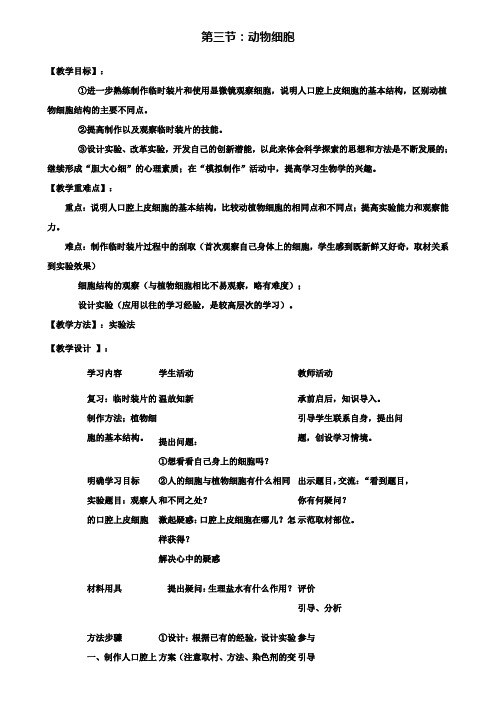 3.第三节动物细胞精选教案