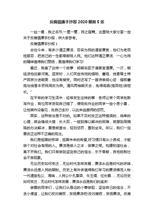 反腐倡廉手抄报2020最新5张