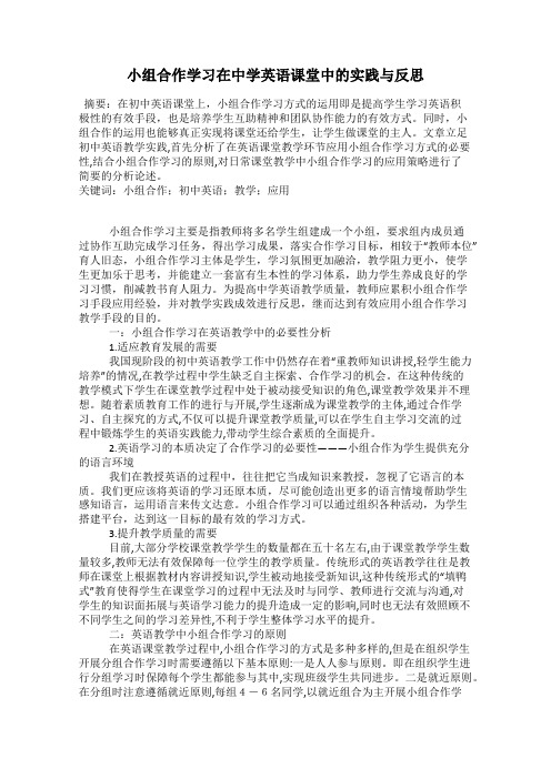 小组合作学习在中学英语课堂中的实践与反思