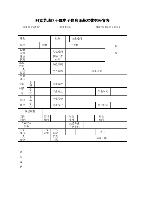 阿克苏地区干部电子信息库基本数据采集表