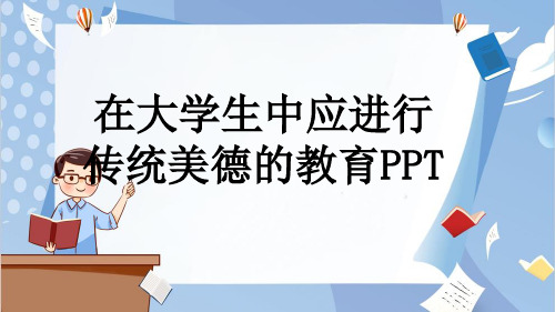 在大学生中应进行传统美德的教育PPT