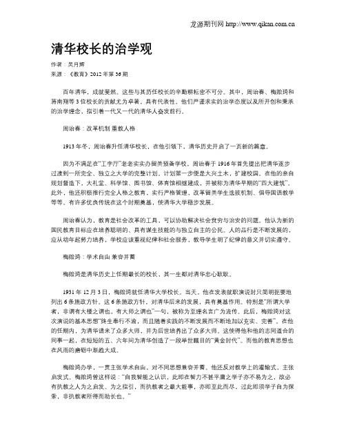 清华校长的治学观