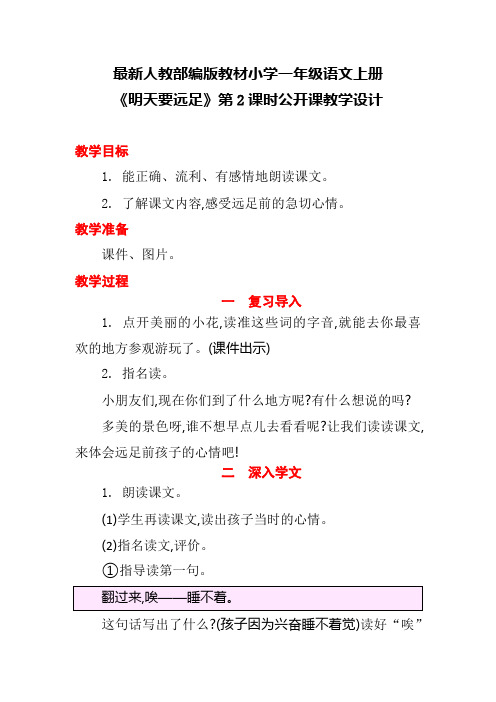 最新人教部编版教材小学一年级语文上册《明天要远足》第2课时公开课教学设计