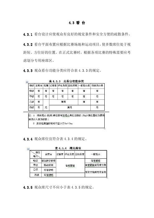 (完整版)看台规范