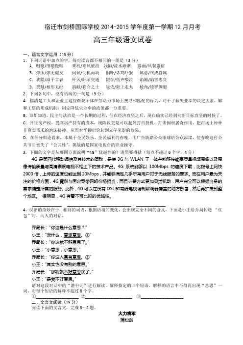 江苏省宿迁市剑桥国际学校2015届高三上学期12月月考试题 语文 Word版含答案