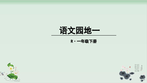 一年级下册语文课件识字 语文园地一 识字加油站 书写提示 日积月累 人教部编版