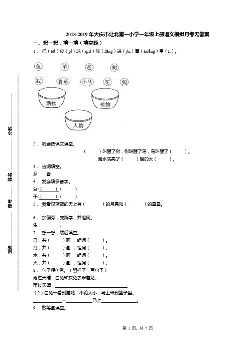 2018-2019年大庆市让北第一小学一年级上册语文模拟月考无答案