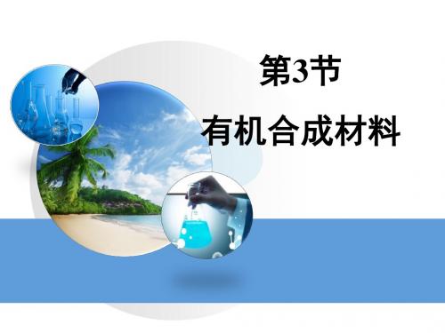 【初中化学】有机合成材料PPT课件24 人教版
