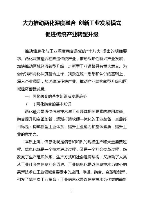 大力推动两化深度融合 创新工业发展模式 促进传统产业转型升级