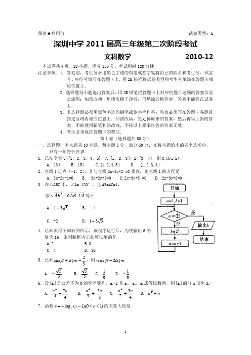 深圳中学2011届高三级第二阶段考试(文数)