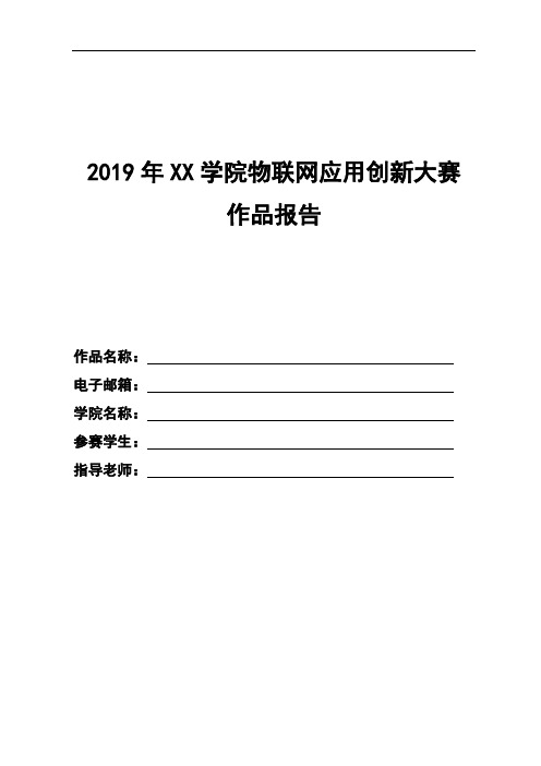 2019年XX学院物联网应用创新大赛作品报告【模板】