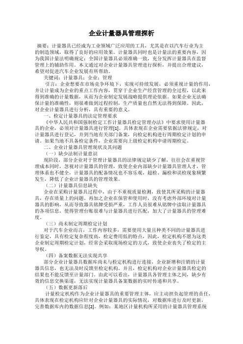 企业计量器具管理探析