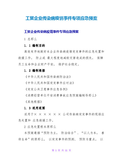 工贸企业传染病疫情事件专项应急预案