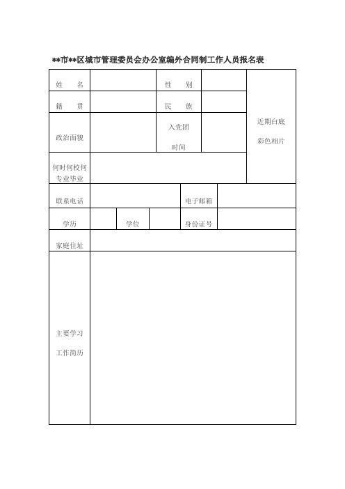 XX市XX区城市管理委员会办公室编外合同制工作人员报名表【模板】