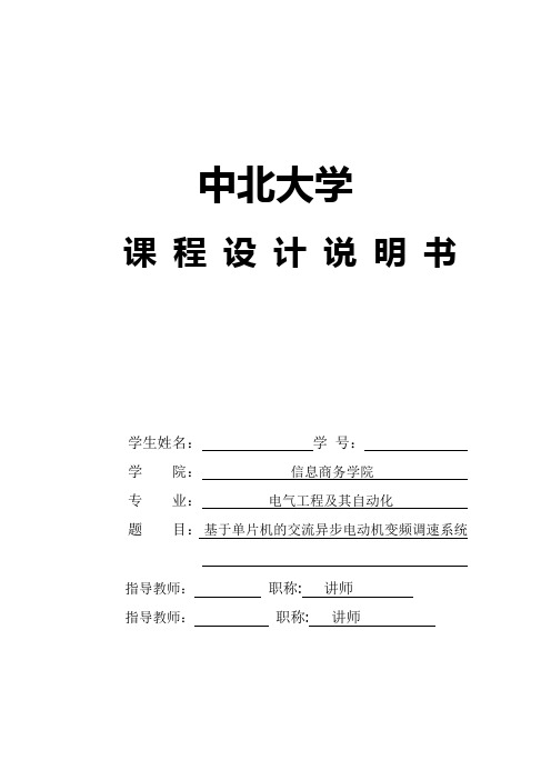 基于单片机的交流异步电动机变频调速系统