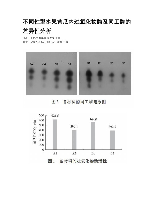 不同性型水果黄瓜内过氧化物酶及同工酶的差异性分析