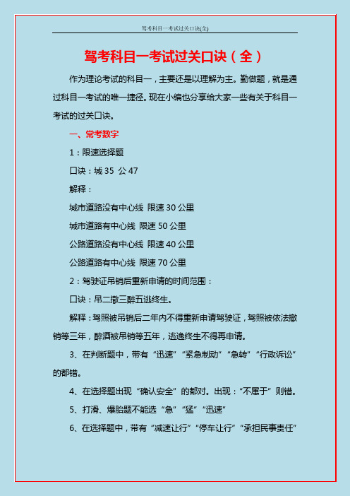 驾考科目一考试过关口诀(全)